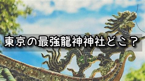 龍脈龍の通り道 東京地図|パワースポット東京編☆一度は行っておくべき7つの聖地 